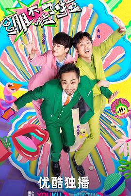 红心女王海报剧照