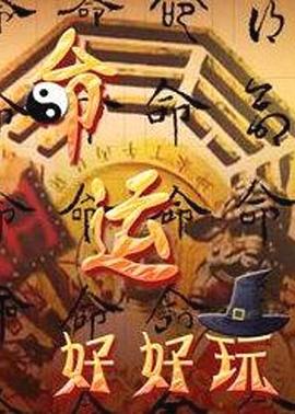 色欲视频天天海报剧照